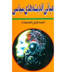 کتاب مبانی اندیشه های سیاسی