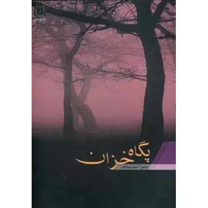 کتاب پگاه خزان