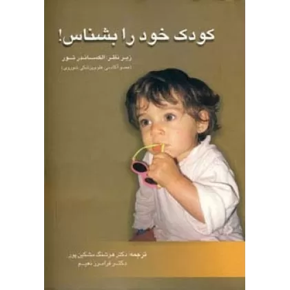 کتاب کودک خود را بشناس!