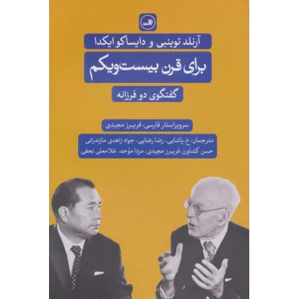 کتاب برای قرن بیست و یکم (گفت و گوی دو فرزانه)