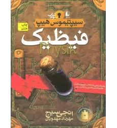 کتاب فیظیک (سیپتیموس هیپ 3)