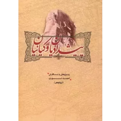 کتاب پیشدادیان و کیانیان