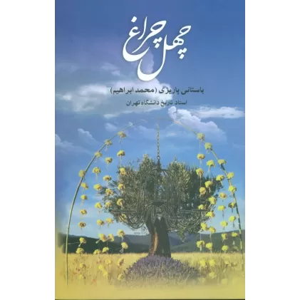 کتاب چهل چراغ