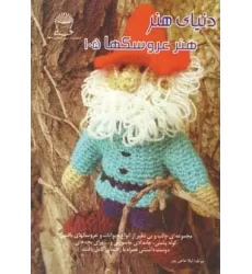 کتاب دنیای هنر عروسکها105