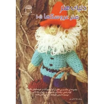 کتاب دنیای هنر عروسکها105