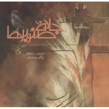 کتاب جاده ی صنوبرها (گلاسه)