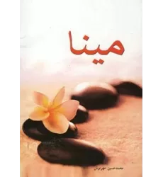 کتاب مینا