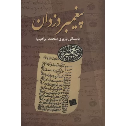 کتاب پیغمبر دزدان