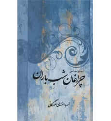 کتاب مجموعه شعر چراغان شب باران