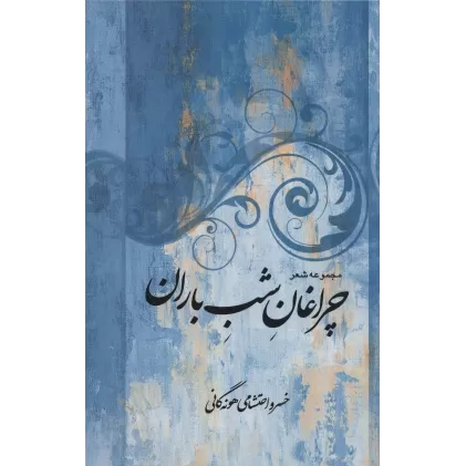 کتاب مجموعه شعر چراغان شب باران