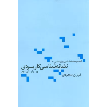 کتاب نشانه شناسی کاربردی (مجموعه نشانه شناسی و زبان شناسی 1)