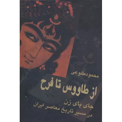 کتاب از طاووس تا فرح (جای پای زن در مسیر تاریخ معاصر ایران)