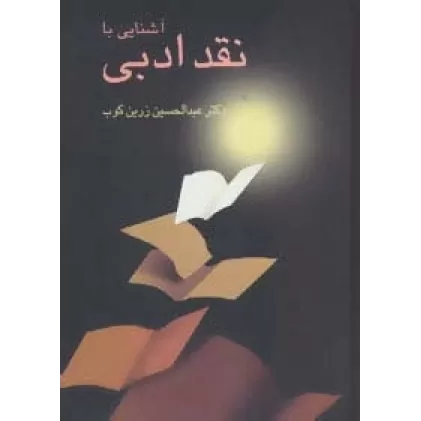کتاب آشنایی با نقد ادبی