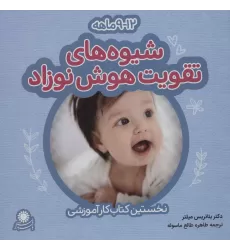 کتاب شیوه های تقویت هوش نوزاد (12-9 ماهه)،(گلاسه)