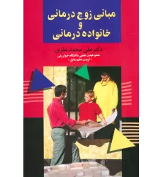 کتاب مبانی زوج درمانی و خانواده درمانی