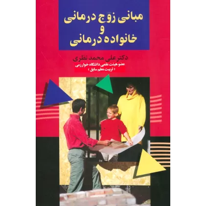 کتاب مبانی زوج درمانی و خانواده درمانی