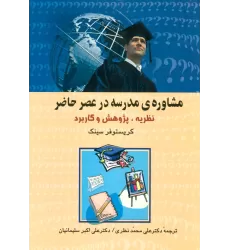 کتاب مشاوره ی مدرسه در عصر حاضر (نظریه،پژوهش و کاربرد)