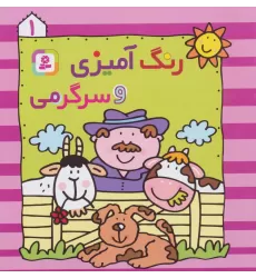 کتاب رنگ آمیزی و سرگرمی 1
