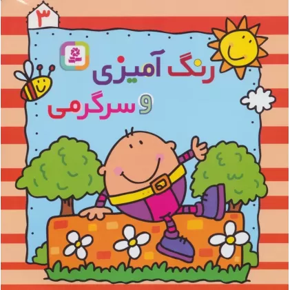 کتاب رنگ آمیزی و سرگرمی 3