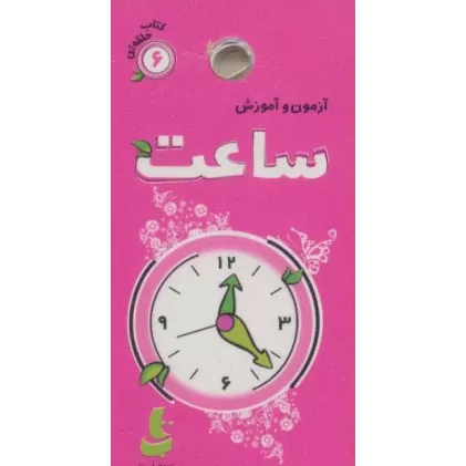 آزمون و آموزش ساعت (کتاب حلقه ای 6)،(گلاسه)