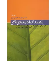 کتاب یکصد گیاه معجزه گر (4جلدی)
