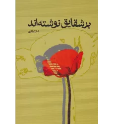 کتاب بر شقایق نوشته اند