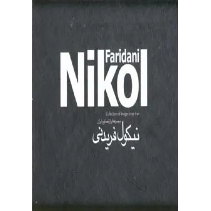 کتاب ایران نیکول فریدنی (2جلدی)