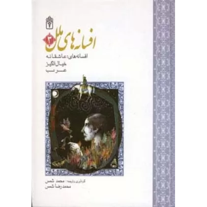 کتاب مجموعه افسانه های ملل 3 (افسانه های:عاشقانه،خیال انگیز،عرب)