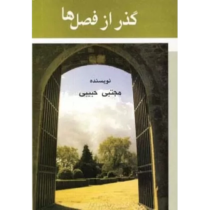کتاب گذر از فصل ها