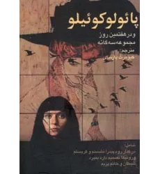 کتاب پائولو کوئیلو و در هفتمین روز مجموعه سه گانه