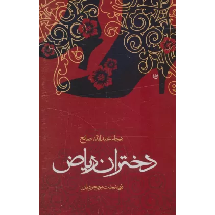 کتاب دختران ریاض
