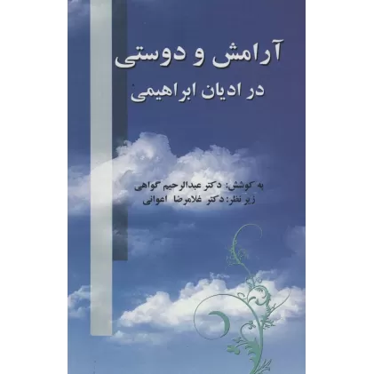 کتاب آرامش و دوستی در ادیان ابراهیمی