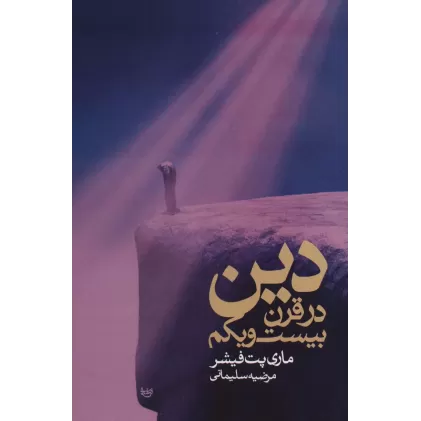 کتاب دین در قرن بیست و یکم