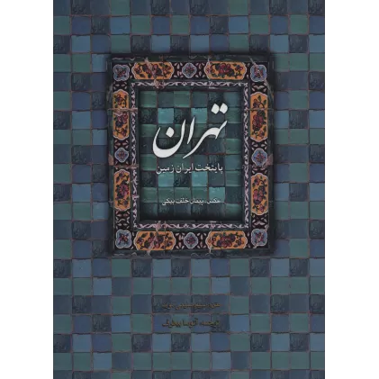 کتاب تهران پایتخت ایران زمین (2زبانه)