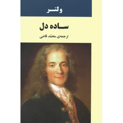 کتاب ساده دل