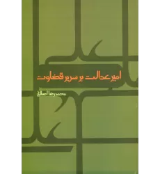 کتاب امیر عدالت بر سریر قضاوت