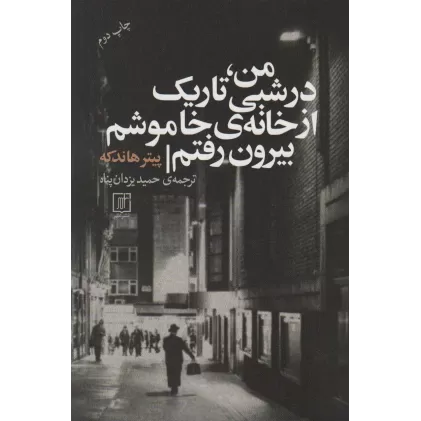 کتاب من،در شبی تاریک از خانه ی خاموشم بیرون رفتم