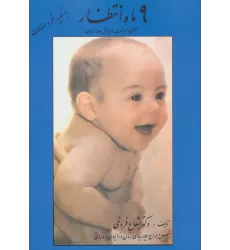 کتاب 9 ماه انتظار (آبستنی و مراقبت های قبل و بعد از زایمان)