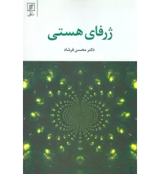 کتاب ژرفای هستی