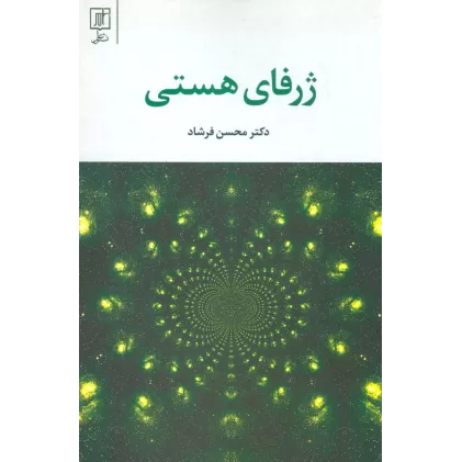 کتاب ژرفای هستی