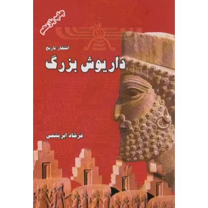 کتاب داریوش بزرگ (افتخار تاریخ)