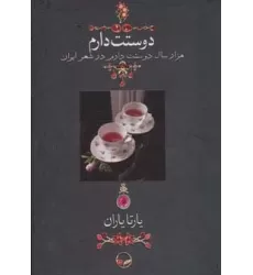 کتاب دوستت دارم (هزار سال دوستت دارم در شعر ایران)،(گلاسه،باقاب)