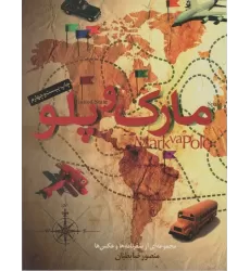 کتاب مارک و پلو (مجموعه ای از سفرنامه ها و عکس ها)