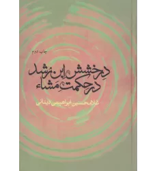 کتاب درخشش ابن رشد در حکمت مشاء