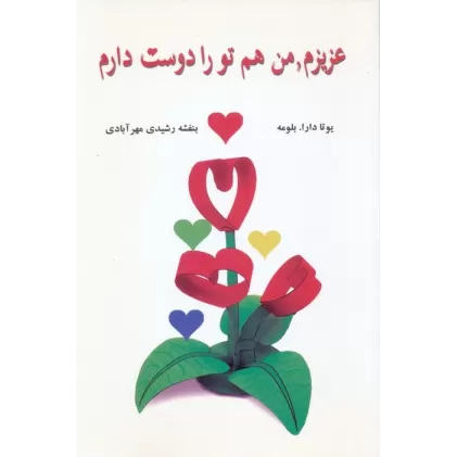 کتاب عزیزم،من هم تو را دوست دارم