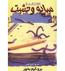 کتاب سایه وحشت27 (برو کرم بخور)