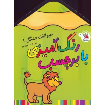 کتاب رنگ آمیزی با برچسب 3 (حیوانات جنگل 1)
