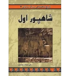کتاب تاریخ شاهنشاهی بزرگ ساسانی 2 (شاهپور اول)