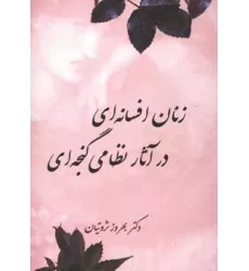 کتاب زنان افسانه ای در آثار نظامی گنجه ای