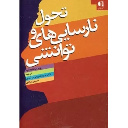 کتاب تحول و نارسایی های توانشی